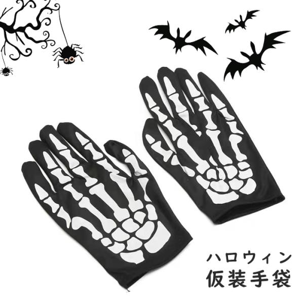 スケルトングローブ スカル ショート 骸骨 手袋 ハロウィン コスプレ 小道具 パーティーグッズ 仮装 変装 武器 仮装 イベント パーティ 変装グッズ ブラック