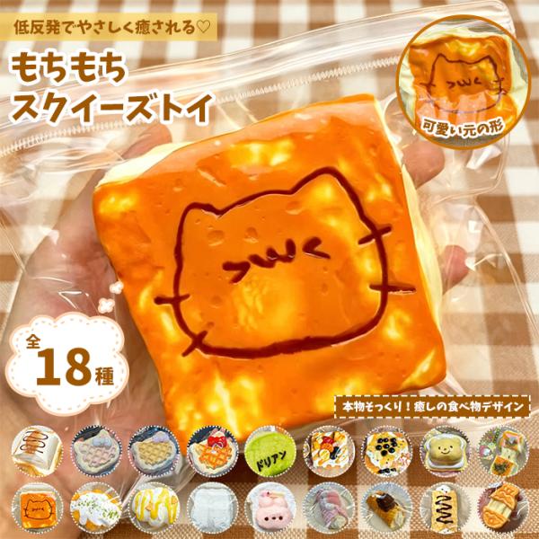 スクイーズ 食パンスクイーズ パンスクイーズ スイーツスクイーズ フェイクフード ストレス解消グッズ ワッフルスクイーズ フルーツトースト タピオカトースト