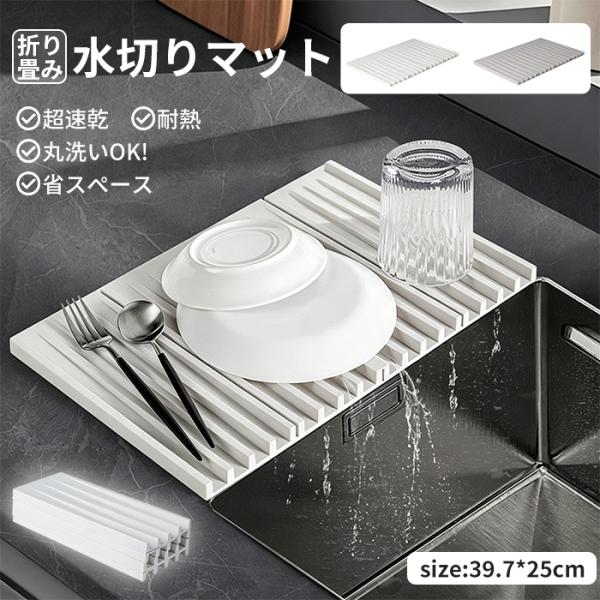 水切りマット シリコン 39.7×25cm 凹凸 滑り止め 自動排水 折りたたみ 大判 大容量 水垢防止 台所 キッチン用品 食器乾燥マット ドライマット 抗菌 傾斜設計