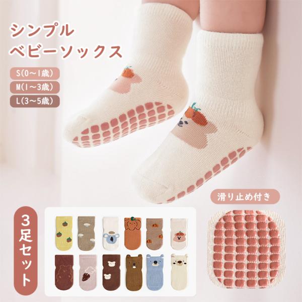 ベビーソックス 3足セット ソックス ベビー 靴下 赤ちゃん 滑り止め付き ベビー靴下 キッズソックス 子供靴下 滑り止めソックス 保育園 幼稚園 室内靴下