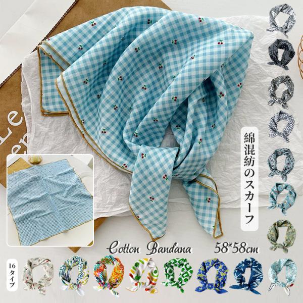 スカーフ 綿混バンダナ 58×58cm スクエアミニスカーフ 通気性良い 夏コーデ万能小物 首巻き ヘアアクセ リストバンド バッグ結び 帽子アレンジ ハンカチ兼用 OK