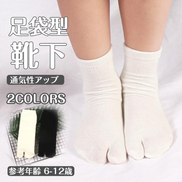 3足セット 足袋ソックス 女の子 男の子 2本指 靴下 足袋型 二本指 ソックス 靴下 シューズ 深履き クルー丈 綿 コットン 山登り 大人 通勤 通学 学生 5歳 6歳