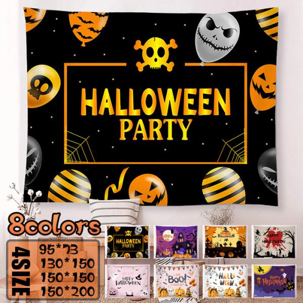 ハロウィン 飾り 大型 タペストリー 装飾 ハロウィンタペストリー かわいい かざり ハロウィン飾り デコレーション お化け屋敷 halloween 撮影 壁飾り 背景布