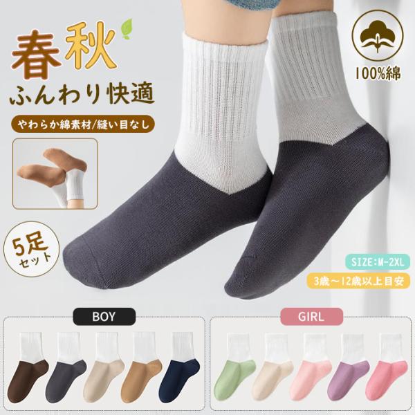 キッズソックス 子供靴下 5足セット 抗菌 防臭 綿100% ミドルソックス 男の子 女の子 シームレス 無骨縫製 春秋 子ども靴下 幼稚園 保育園 通学 柔らかい 伸縮性