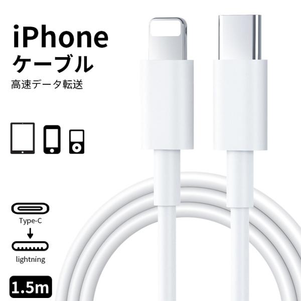 急速充電 スピードデータ転送 iPhoneケーブル 充電コード アイフォン ケ ライトニングケーブル Type-C to Lighting 変換 ケーブル iPhone 20W USB 長さ 1.5m
