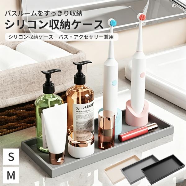 シリコントレイ 小物トレイ 洗面台トレイ バスルーム収納 小物入れ 洗面所収納 水回りトレイ ハンドソープトレイ 化粧品トレイ デスクトレイ 鍵置き トイレ収納