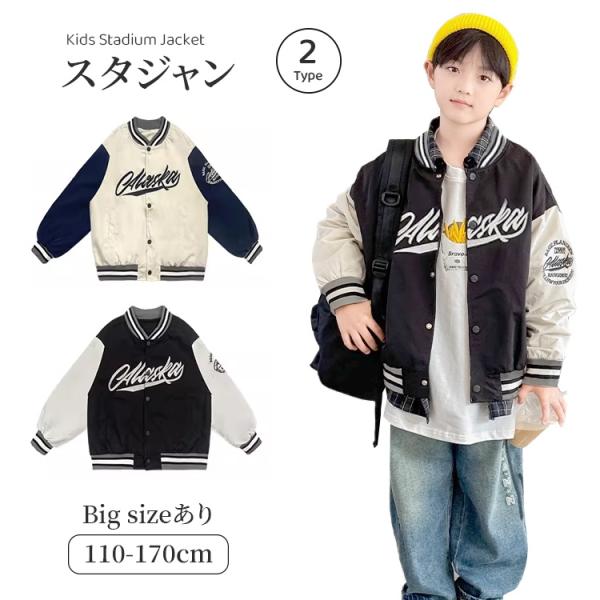 スタジャン ジャケット コート 男の子 キッズ ジャンパー アウター スウェット 子供服 長袖 通気性抜群 野球服 ジュニア 前開き 異素材 カジュアルコーデ 上着