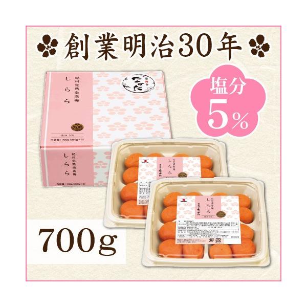 梅干し しらら 700g 塩分5％ 中田食品 紀州南高梅 うめぼし 梅干 減塩 お取り寄せグルメ 和歌山県産