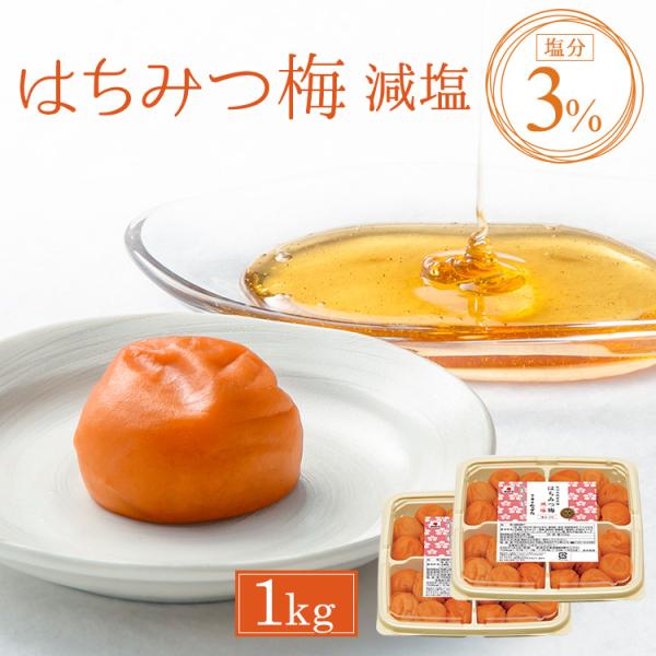 梅干し はちみつ梅干し はちみつ梅 減塩 1kg 塩分3％ 紀州産 南高梅 中田食品 うめぼし 梅干 敬老の日 ラッピング