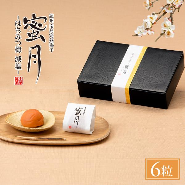 【数量限定】体にやさしい塩分3％！！完熟南高梅にはちみつを加えた、甘くて食べやすい「はちみつ梅 減塩」を、和紙風の小袋で一粒ひとつぶ包み、シックな小箱に詰めました。ご挨拶のお品や手土産におすすめです。■検索キーワード梅干し はちみつ 塩分3...