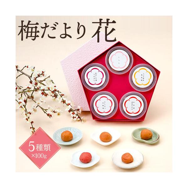 人気の高い5種類の梅干を5角形の愛らしい和風の箱に詰め合わせました。1度で5種類の味が楽しめるお得な詰合せ箱を開くと、まるで梅の花が咲いているよう先様が喜ばれること間違いなしのお品です。パッケージは一般贈答向きの「通常用」とお供えなどに使え...