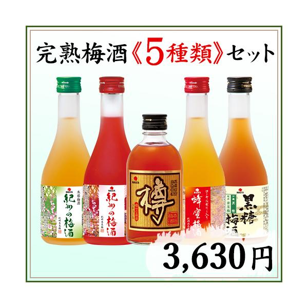 当店の人気梅酒を飲み比べできるセット！完熟南高梅で漬け込んだ人気の梅酒５銘柄が一度に味わえるお買い得な詰合せです。仕込み水にもこだわりモンドセレクション連続金賞受賞の天然水「富田の水」を使っています。■検索キーワード梅酒 ギフト セット お...