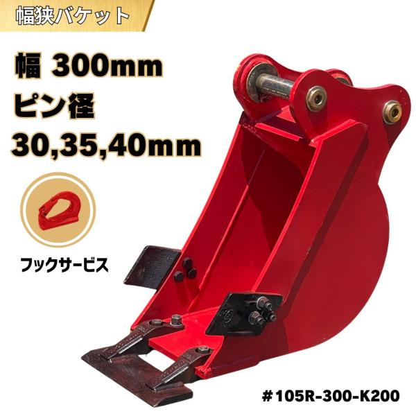 ユンボ　　バックボー　クレーン　中型バケット　アタッチメント NAKATAKI 幅狭 バケット 重機 アタッチメント ユンボ バックホー 建機