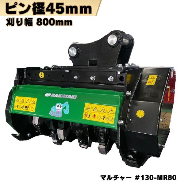 NAKATAKI 粉砕機 草刈機 ピン径45mm 刈幅800mm 重機 アタッチメント