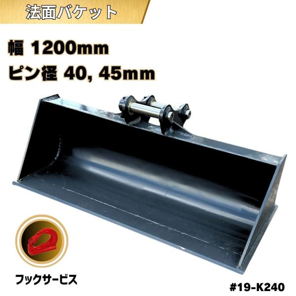 法面 バケット NAKATAKI #19-K240 PC40MR PC45MR PC40MR-3 PC58UU PC50MR-2 U40-3 Vio50 PC40-7 EX40U 305CR B5 B6 幅1200mm 重機 人気