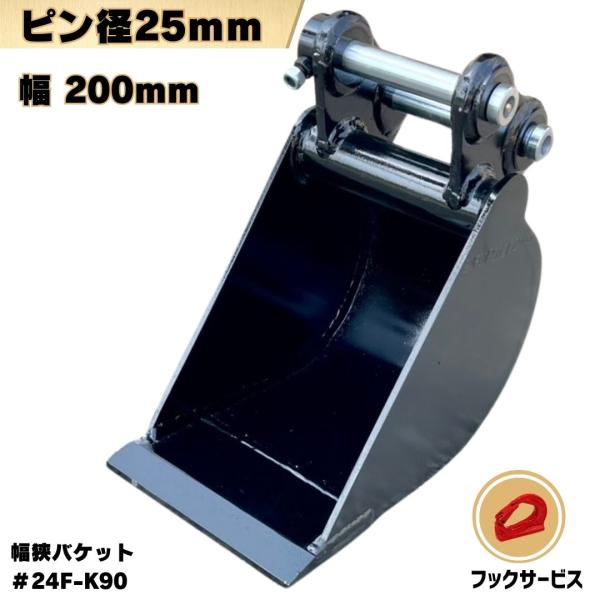 幅狭バケット Vio10 U10 U008 K008 U15-3 KH007 PC09 B08 PC03-2 PC08UU PC02 SV08(J09) 重機 ユンボ 細バケット 側溝 フラットタイプ #24F-90 NAKATAKI 人気