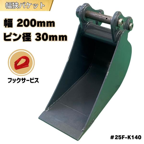 NAKATAKI 幅狭 バケット ピン径30mm 幅200mm / 重機 アタッチメント