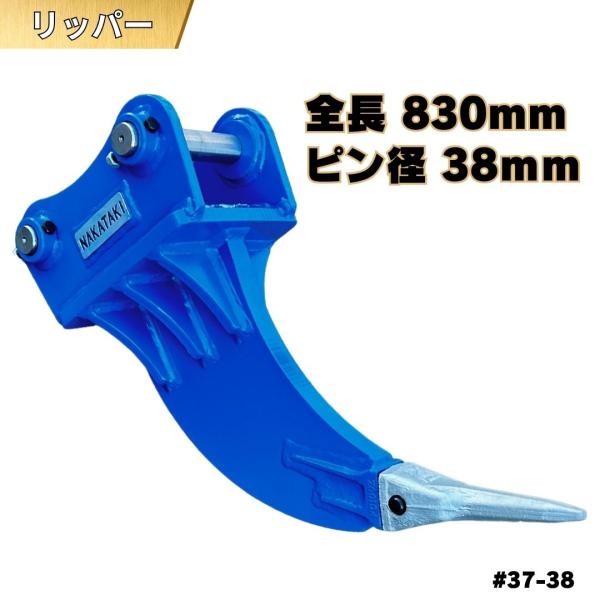 リッパー コマツ ヤンマー 住友 重機 アタッチメント バックホー ユンボ 伐根 掘削 岩盤 掘り起こし 1本爪 / ピン径38mm 全長830mm #37-38 NAKATAKI