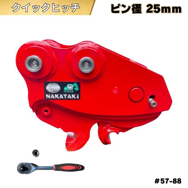 NAKATAKI クイックヒッチ コマツ 日立 CAT ピン径25mm 重機 ワンタッチ