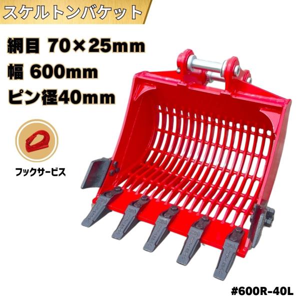 NAKATAKI スケルトン バケット ピン径40mm 網目70×25mm / 重機