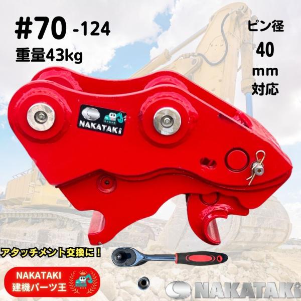 NAKATAKI クイックヒッチ #70-124 住友建機 S100 S100F2 S100FX