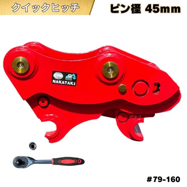 NAKATAKI クイックヒッチ EX40U ZX40U-1 AX40/ 3t~5tクラス バケット