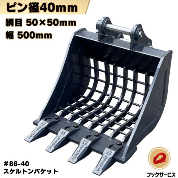 重機、バケット、スケルトン NAKATAKI スケルトン バケット ピン径40mm 網目50×50mm 重機