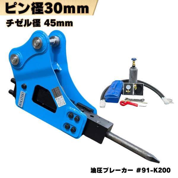 NAKATAKI 油圧ブレーカー ピン径30mm 重機 アタッチメント ユンボ 解体 