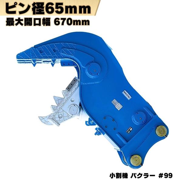 小割機パクラー ピン径65mm 重機アタッチメントの選び方