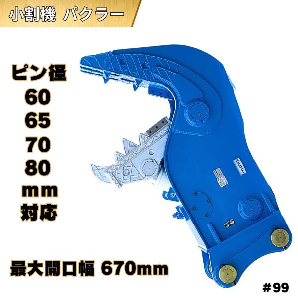 小割機パクラー＃99｜重機対応の圧砕機アタッチメント
