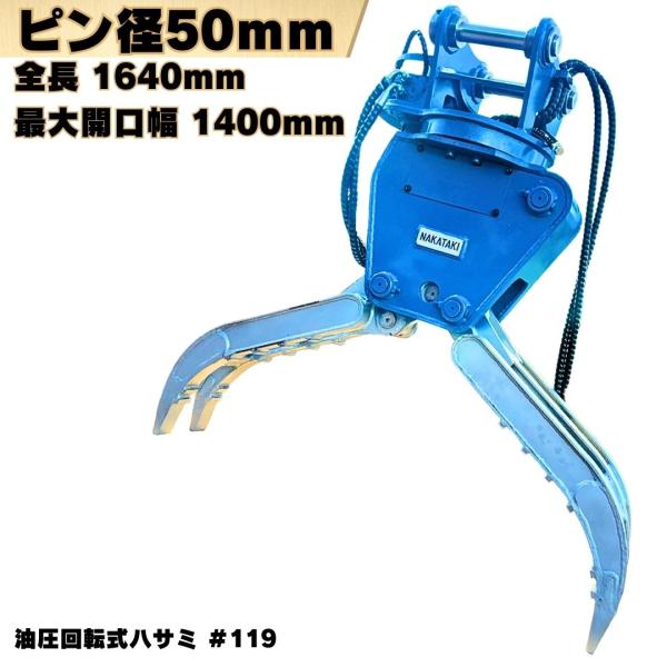 NAKATAKI 回転式ハサミ ピン径50mm 全長1642mm 重機 アタッチメント