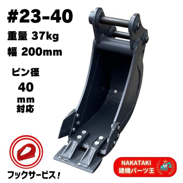 幅狭 バケット #23-40 日立 EX30 EX30-1 EX30-2 ZX30U-1 ZX30U-2 ZX30UR 他適合/ 幅200mm 巾狭 細バケット 平爪 ユンボ ショベル NAKATAKI 幅狭 バケット #23-40 日立 EX30 EX30-1 EX30-2 ZX30U-1 ZX30U-2 ZX30UR 他適合/ 幅200mm 巾狭 細バケット 平爪 ユンボ ショベル NAKATAKI