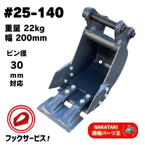 NAKATAKI 幅狭 バケット #25-140 側溝 平爪 重機 アタッチメント NAKATAKI 幅狭 バケット #25-140 側溝 平爪 重機 アタッチメント