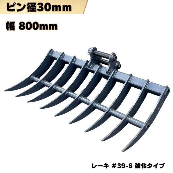 レーキ 強化タイプ 幅800mm 重機 アタッチメント クボタ RX153S RX201 U15-3S U17 ユンボ 集草 除草 整地 #39-S NAKATAKI