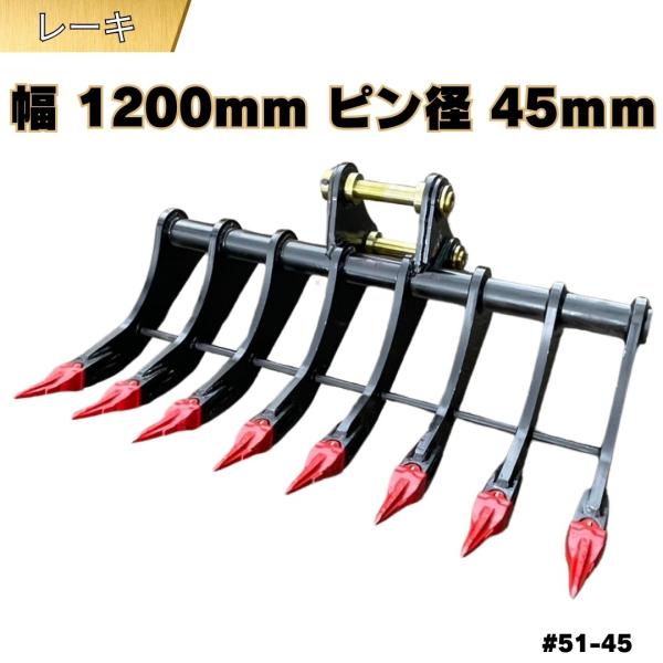 NAKATAKI レーキ #51-45 クボタ コベルコ IHI 住友建機 幅1200mm 集草