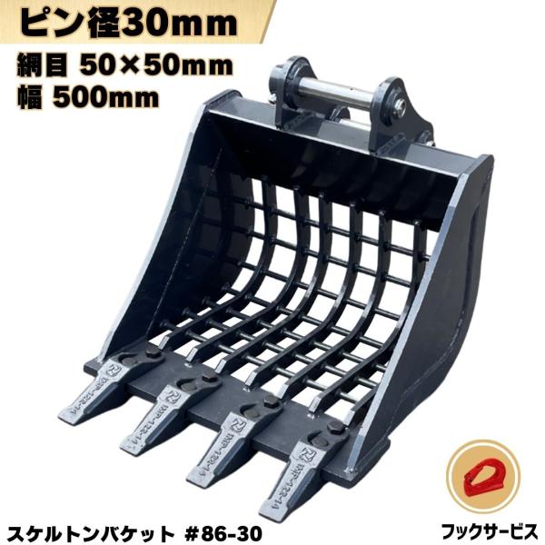 スケルトン バケット Φ30 網目50×50mm 幅500mm コマツ クボタ ヤンマー 日立 CAT コベ ルコ IHI ハニックス 重機 ユンボ #86-30-K175 NAKATAKI