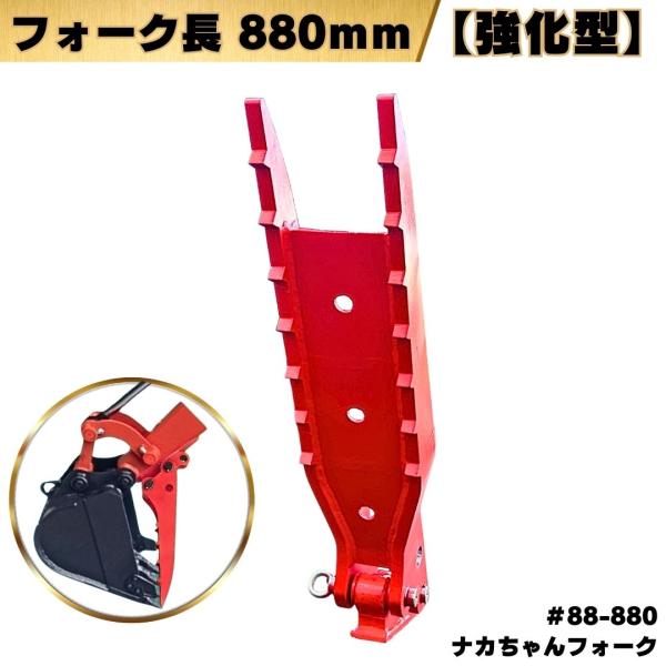 NAKATAKI ハサミ 重機 ナカちゃんフォーク【取付解説動画付き】新品 建