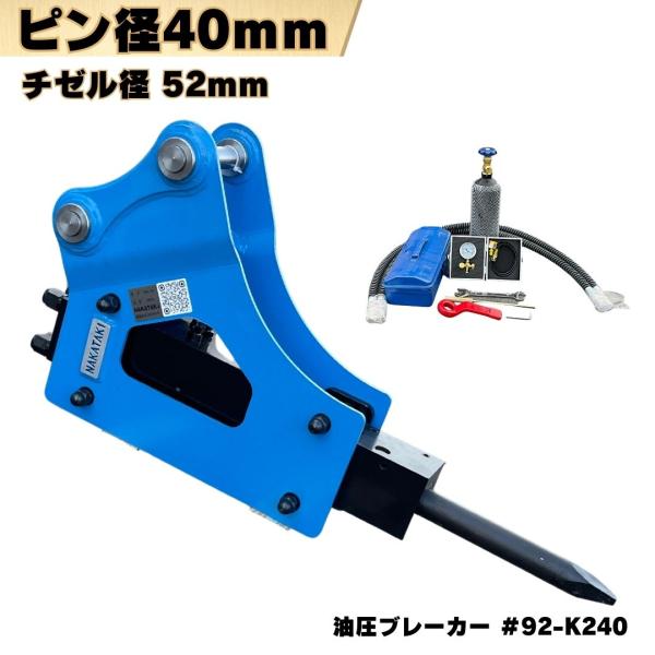 NAKATAKI 油圧ブレーカー ピン径40mm ピン間距離240mm 重機