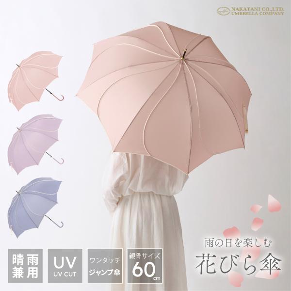 NaturalBasic 傘 長傘 雨傘 花びら傘 8本骨 フレラ レディース 晴雨