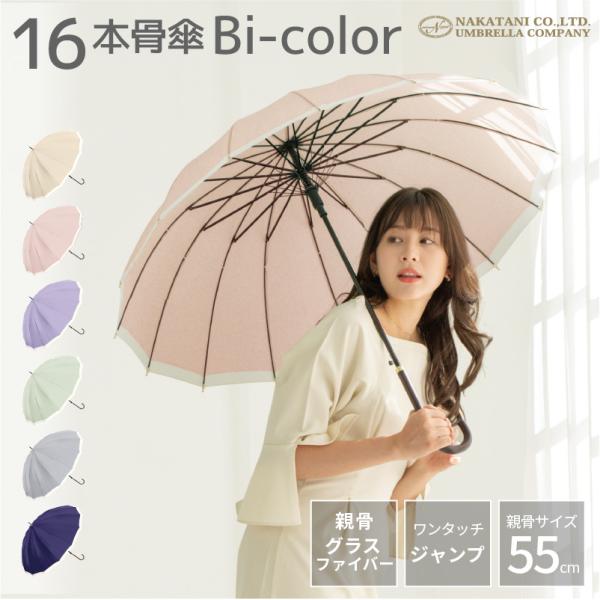 NaturalBasic 傘 長傘 雨傘 16本骨 軽量 バイカラー レディース 女性