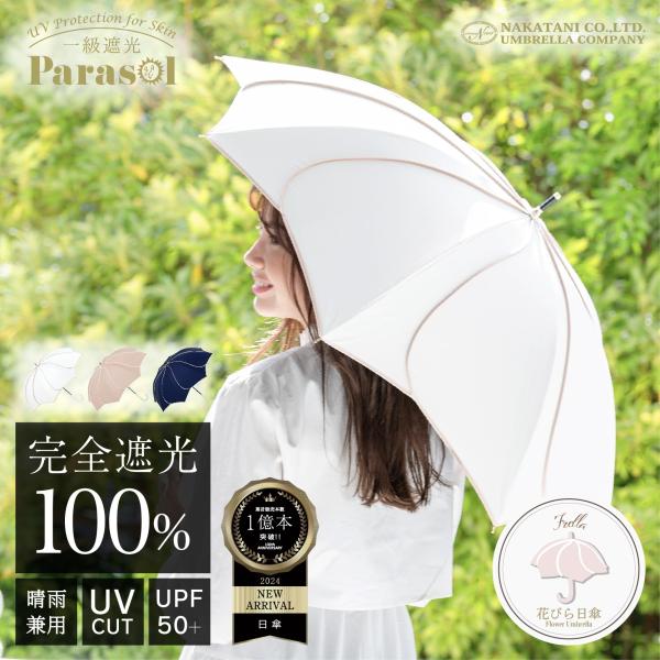 NaturalBasic 日傘 完全遮光 長傘 軽量 フレラ 遮光率 100％ UV カット