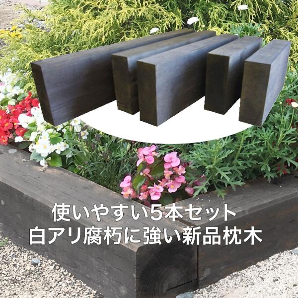 杉枕木/5本セット）厚約70mm（防腐防蟻処理済）チョコレート色（枕木