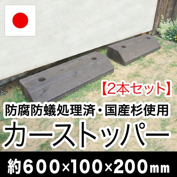 カーストッパー 国産杉枕木 防腐防蟻処理済品 幅約600 高さ約100 奥行約0 ２本セット 木製 車止め 駐車場 ガレージ 輪止め 枕木 Acq 防腐処理 Buyee Buyee 提供一站式最全面最專業現地yahoo Japan拍賣代bid代拍代購服務 Bot Online