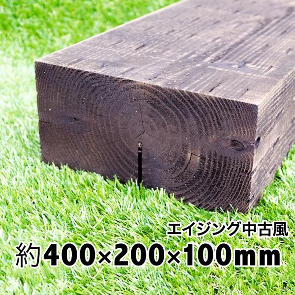 大きすぎず重すぎず扱いやすいのに見栄え抜群！中古風仕上げで質感品質大満足！！高耐朽◎枕木　厚み10cmは扱い易さが人気。新品なのにアンティーク感あり！抜群の風合いと見栄えに大満足！耐朽年数約20年◎白蟻対策済　国産枕木 杉材　天然木　防腐防...