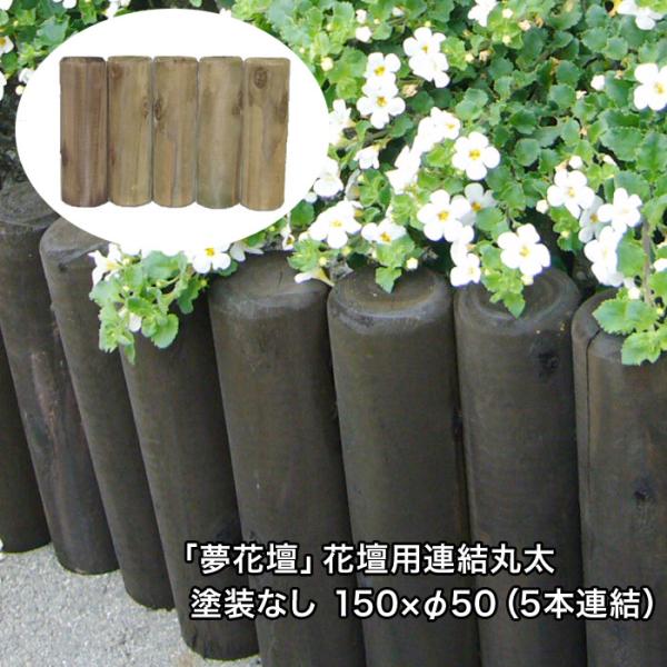 夢花壇」花壇用連結丸太長さ約150mm×φ50mm（5本連結）塗装なしタイプ