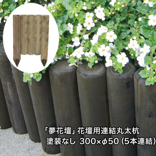 夢花壇」花壇用連結丸太杭長さ約300mm×φ50mm（5本連結）塗装なしタイプ