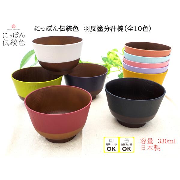 山中塗 日本制 食洗器対応 レンジ対応 日本伝統色 羽反塗分汁椀（全