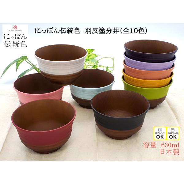 四季の豊かな日本。その風土から生まれた日本ならではの伝統色には日本人独特の美意識と暮らしの知恵が息づいています。数ある伝統色のなかから厳選した10色で丼を作りました。レンジや食洗器ＯＫなのに美しい色合いと質感。ご家族で色分けしたり、伝統色シ...