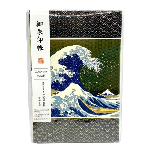 チキュウグリーティングス 御朱印帳 富嶽三十六景「神奈川沖浪裏