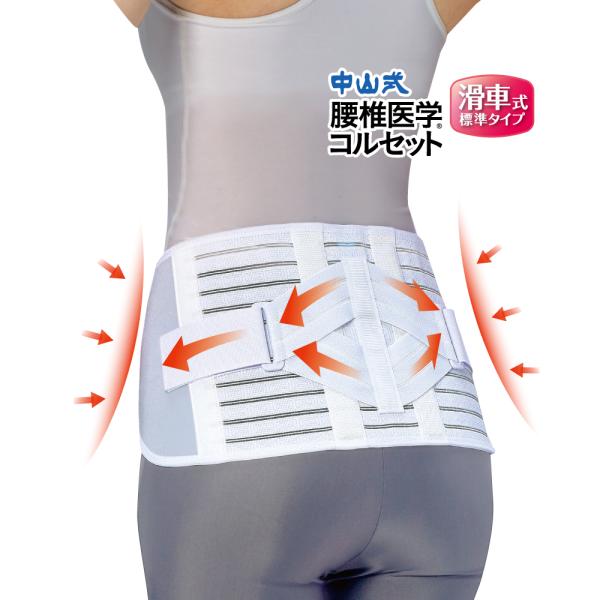 中山式 腰椎医学コルセット 滑車式標準タイプ 20cm 医療メーカー 公式